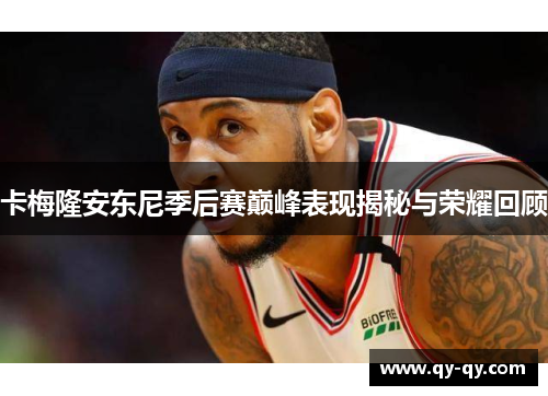 卡梅隆安东尼季后赛巅峰表现揭秘与荣耀回顾