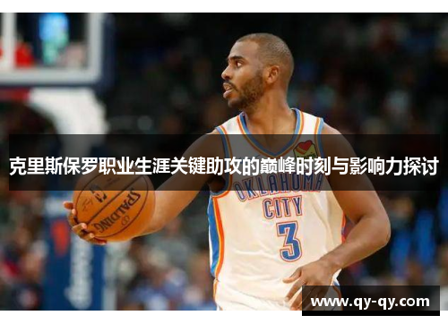 克里斯保罗职业生涯关键助攻的巅峰时刻与影响力探讨