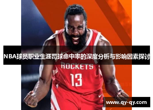 NBA球员职业生涯罚球命中率的深度分析与影响因素探讨
