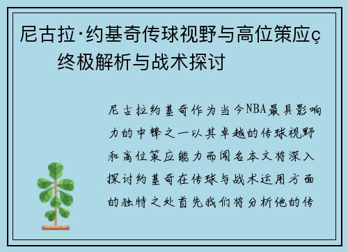尼古拉·约基奇传球视野与高位策应的终极解析与战术探讨