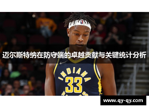 迈尔斯特纳在防守端的卓越贡献与关键统计分析