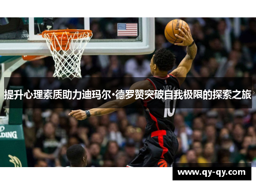 提升心理素质助力迪玛尔·德罗赞突破自我极限的探索之旅