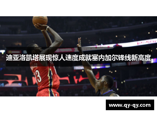 迪亚洛凯塔展现惊人速度成就塞内加尔锋线新高度