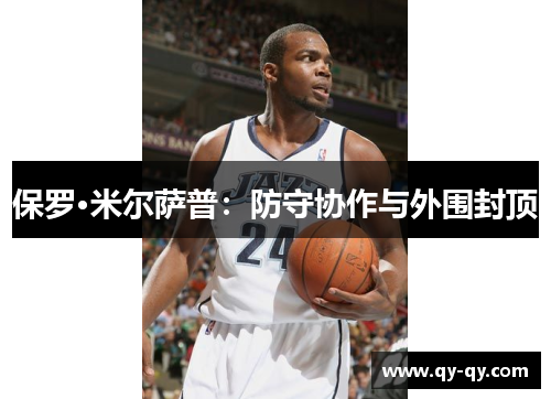 保罗·米尔萨普：防守协作与外围封顶