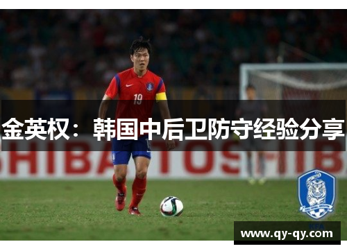 金英权：韩国中后卫防守经验分享