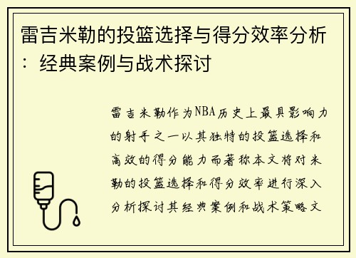 雷吉米勒的投篮选择与得分效率分析：经典案例与战术探讨
