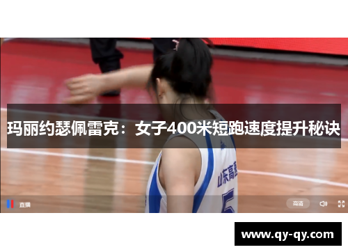 玛丽约瑟佩雷克：女子400米短跑速度提升秘诀