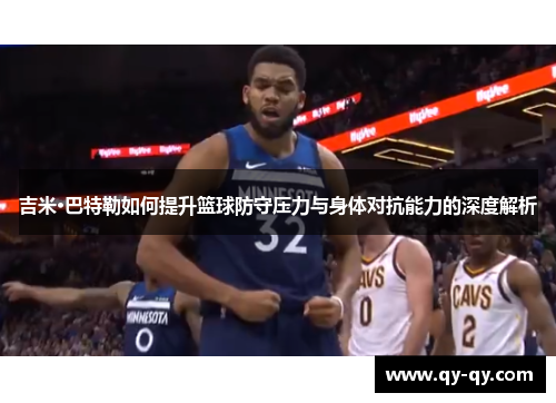 吉米·巴特勒如何提升篮球防守压力与身体对抗能力的深度解析