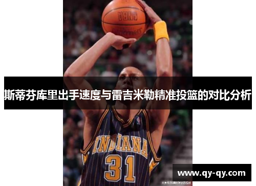 斯蒂芬库里出手速度与雷吉米勒精准投篮的对比分析