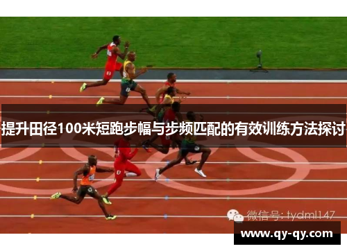 提升田径100米短跑步幅与步频匹配的有效训练方法探讨
