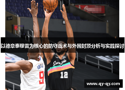 以德章泰穆雷为核心的防守战术与外围封顶分析与实践探讨