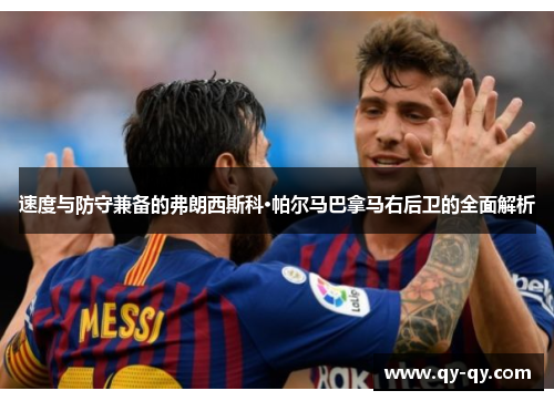 速度与防守兼备的弗朗西斯科·帕尔马巴拿马右后卫的全面解析