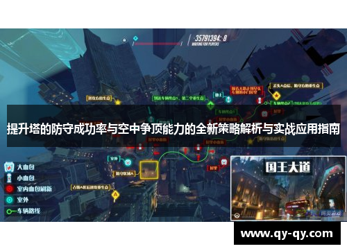 提升塔的防守成功率与空中争顶能力的全新策略解析与实战应用指南