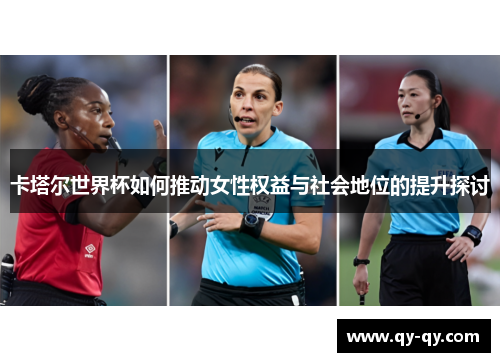 卡塔尔世界杯如何推动女性权益与社会地位的提升探讨
