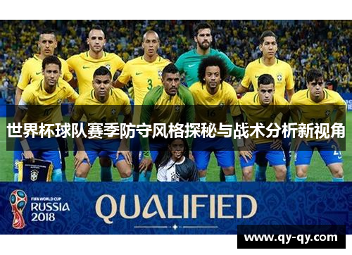 世界杯球队赛季防守风格探秘与战术分析新视角