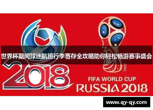 世界杯期间球迷航班行李寄存全攻略助你轻松畅游赛事盛会