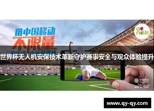 世界杯无人机安保技术革新守护赛事安全与观众体验提升