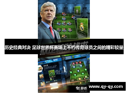 历史经典对决 足球世界杯赛场上不朽传奇球员之间的精彩较量
