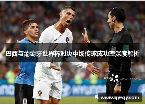 巴西与葡萄牙世界杯对决中场传球成功率深度解析
