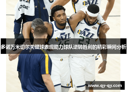 多诺万米切尔关键球表现助力球队逆转胜利的精彩瞬间分析