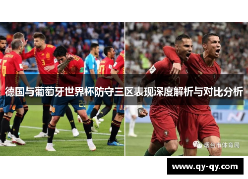 德国与葡萄牙世界杯防守三区表现深度解析与对比分析