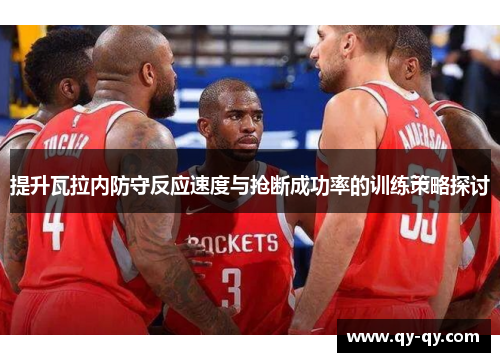 提升瓦拉内防守反应速度与抢断成功率的训练策略探讨