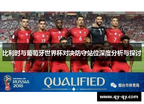比利时与葡萄牙世界杯对决防守站位深度分析与探讨