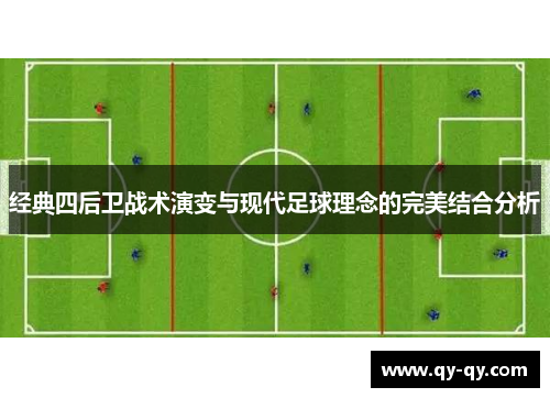 经典四后卫战术演变与现代足球理念的完美结合分析