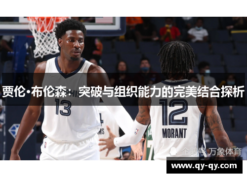 贾伦·布伦森：突破与组织能力的完美结合探析