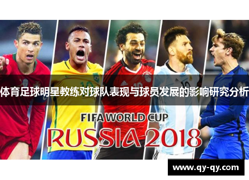 体育足球明星教练对球队表现与球员发展的影响研究分析