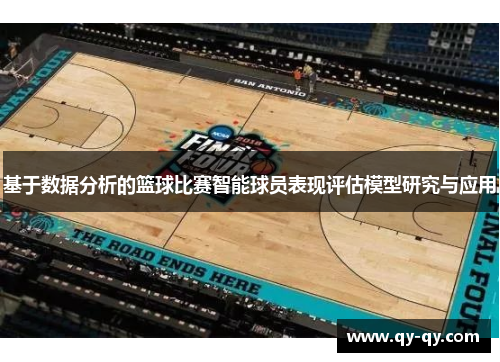 基于数据分析的篮球比赛智能球员表现评估模型研究与应用