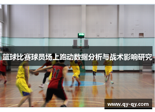 篮球比赛球员场上跑动数据分析与战术影响研究