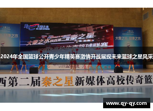 2024年全国篮球公开青少年精英赛激情开战展现未来篮球之星风采