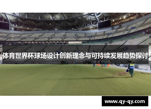 体育世界杯球场设计创新理念与可持续发展趋势探讨