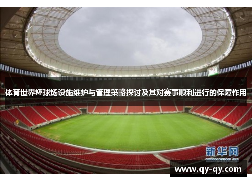 体育世界杯球场设施维护与管理策略探讨及其对赛事顺利进行的保障作用