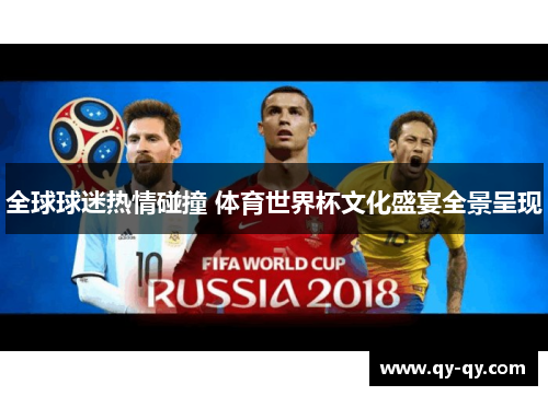 全球球迷热情碰撞 体育世界杯文化盛宴全景呈现