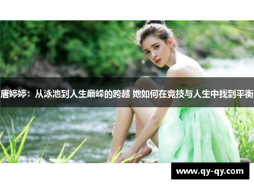 唐婷婷：从泳池到人生巅峰的跨越 她如何在竞技与人生中找到平衡