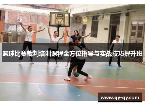 篮球比赛裁判培训课程全方位指导与实战技巧提升班