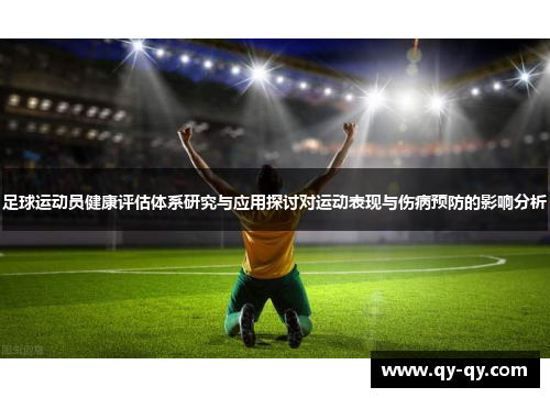 足球运动员健康评估体系研究与应用探讨对运动表现与伤病预防的影响分析