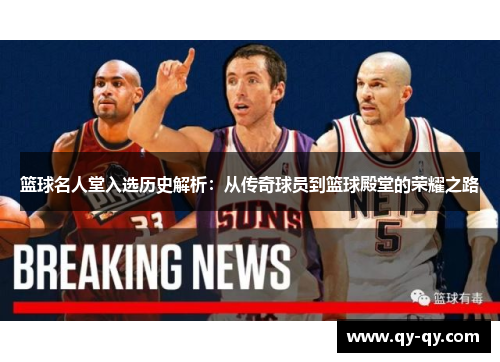 篮球名人堂入选历史解析：从传奇球员到篮球殿堂的荣耀之路