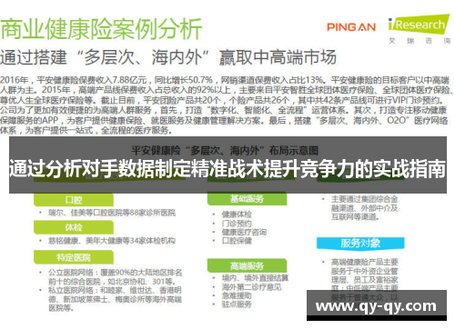 通过分析对手数据制定精准战术提升竞争力的实战指南
