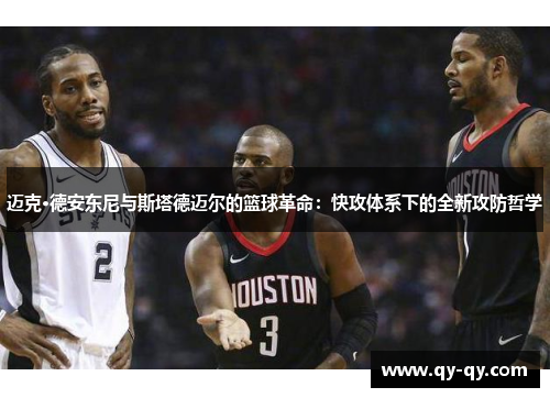 迈克·德安东尼与斯塔德迈尔的篮球革命：快攻体系下的全新攻防哲学