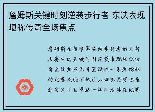 詹姆斯关键时刻逆袭步行者 东决表现堪称传奇全场焦点