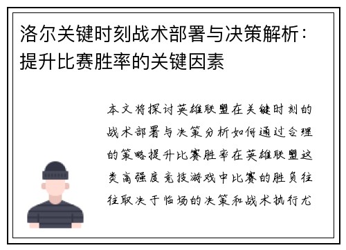 洛尔关键时刻战术部署与决策解析：提升比赛胜率的关键因素