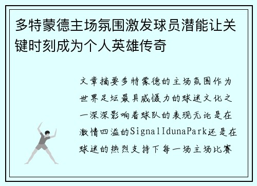 多特蒙德主场氛围激发球员潜能让关键时刻成为个人英雄传奇