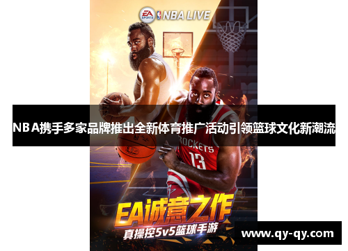 NBA携手多家品牌推出全新体育推广活动引领篮球文化新潮流