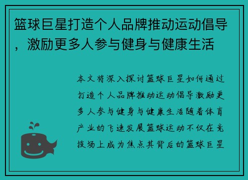 篮球巨星打造个人品牌推动运动倡导，激励更多人参与健身与健康生活