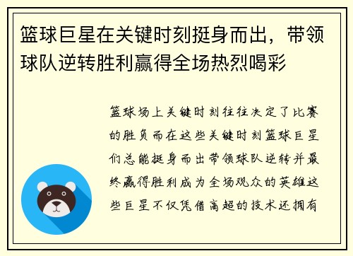 篮球巨星在关键时刻挺身而出，带领球队逆转胜利赢得全场热烈喝彩