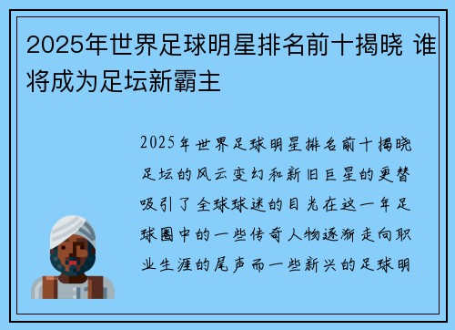 2025年世界足球明星排名前十揭晓 谁将成为足坛新霸主