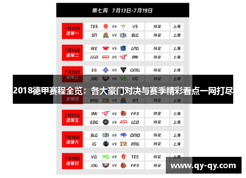 2018德甲赛程全览：各大豪门对决与赛季精彩看点一网打尽